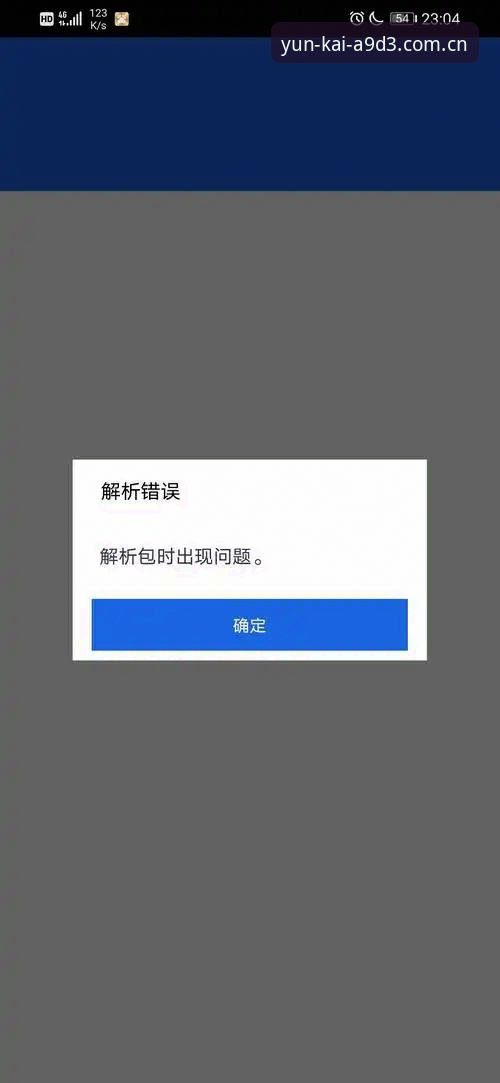 资深用户经验分享：云开便捷应用安装失败的常见原因与解决方案