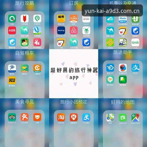 云开App下载攻略 云开App下载攻略vs传统安装方式:哪个更适合体育迷?实战派教你一步到位